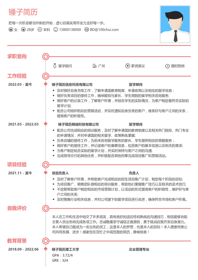 留学顾问求职简历