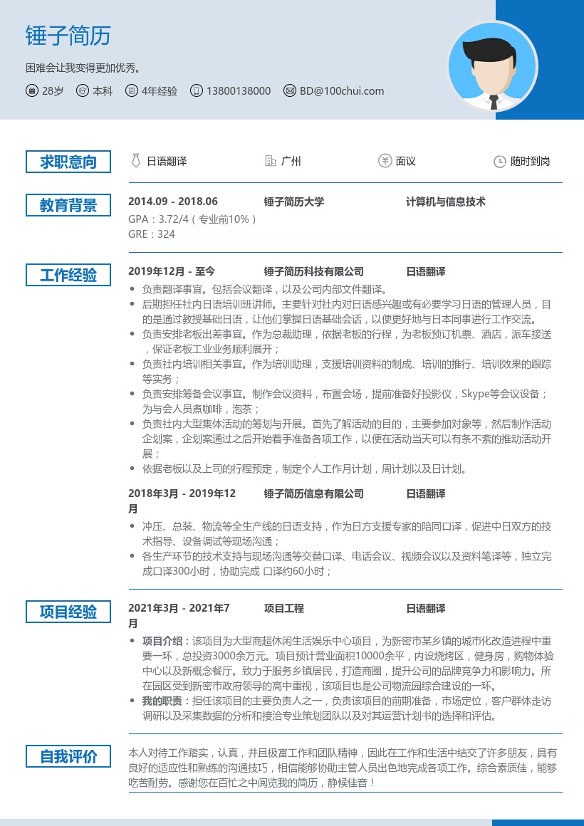 日语翻译个人简模板