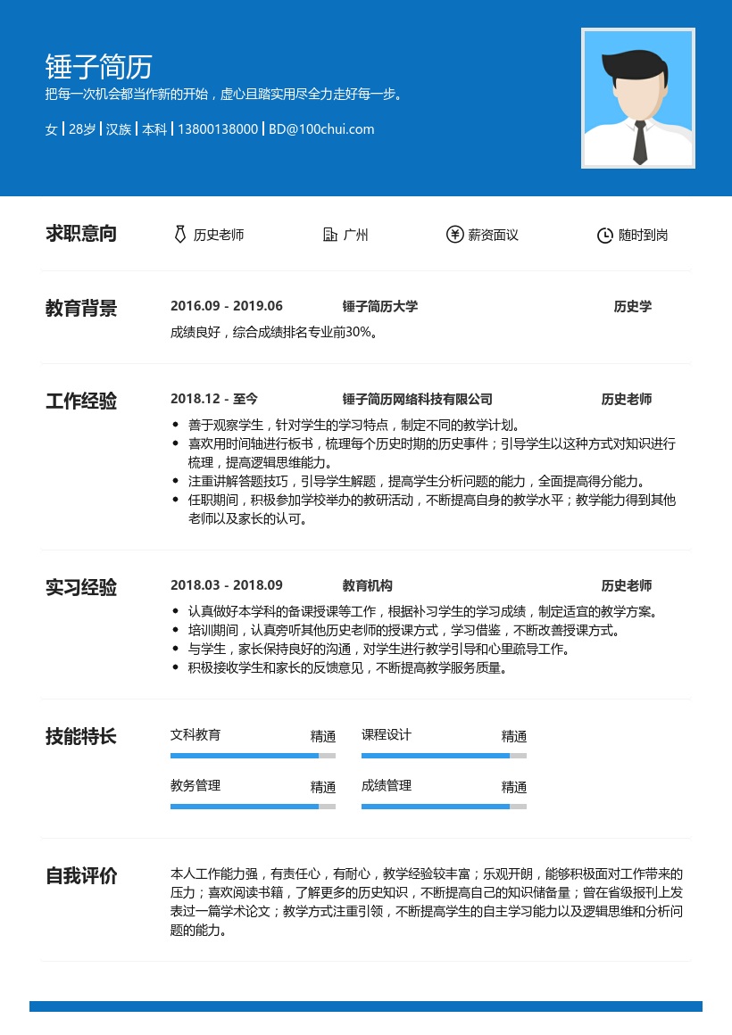 历史老师简历模板