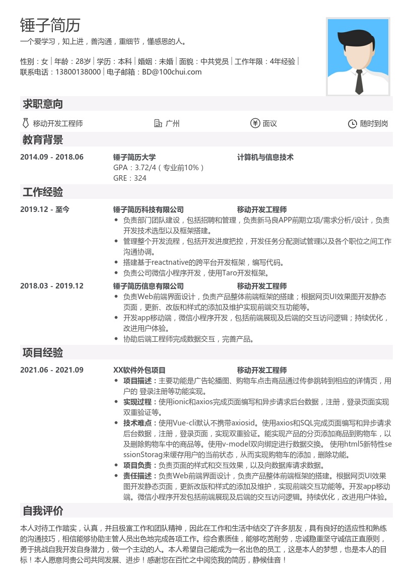 资深移动开发工程师简历