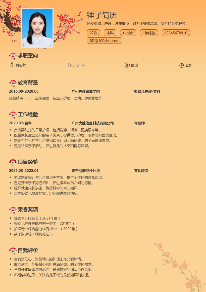 育婴师简历模板