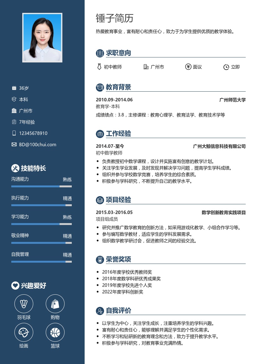 初中教师简历模板