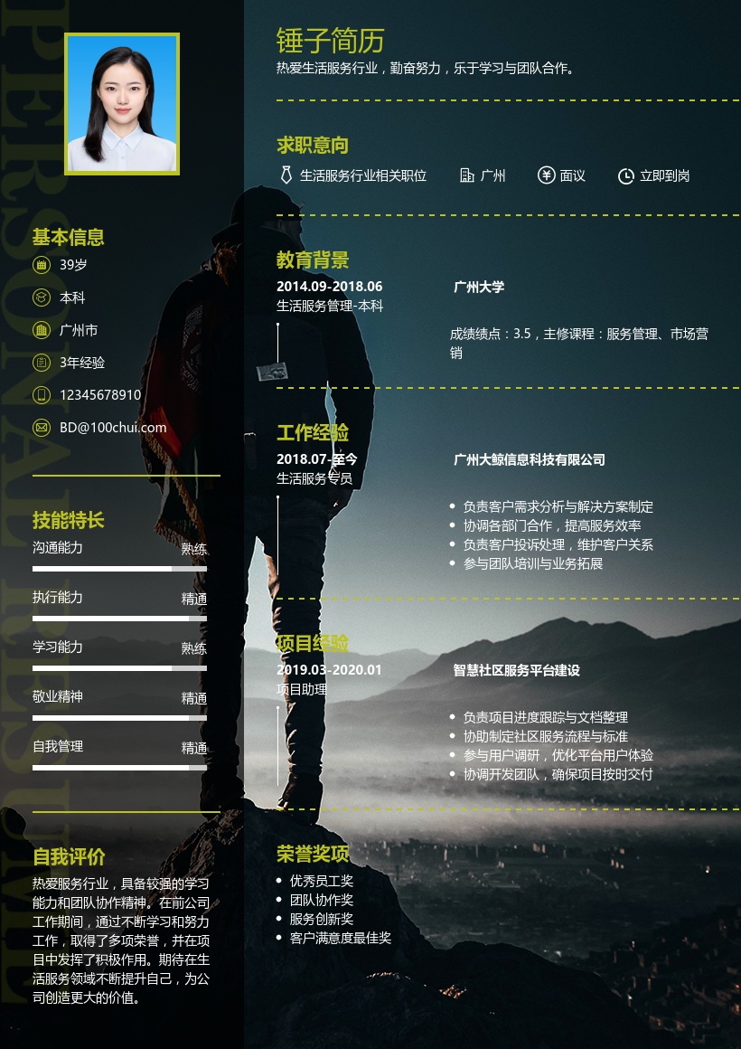 生活服务简历模板