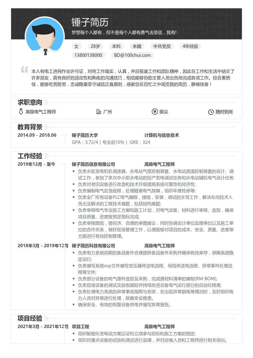 高级电气工程师简历