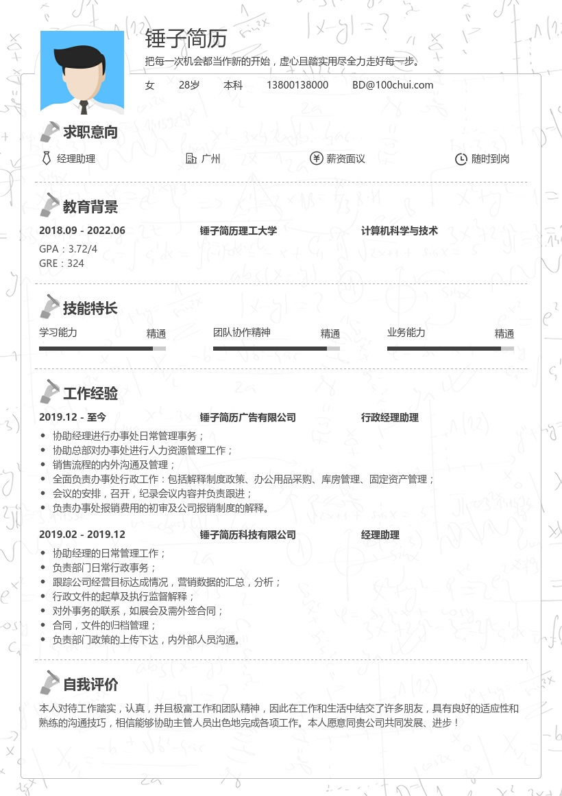 经理助理求职简历