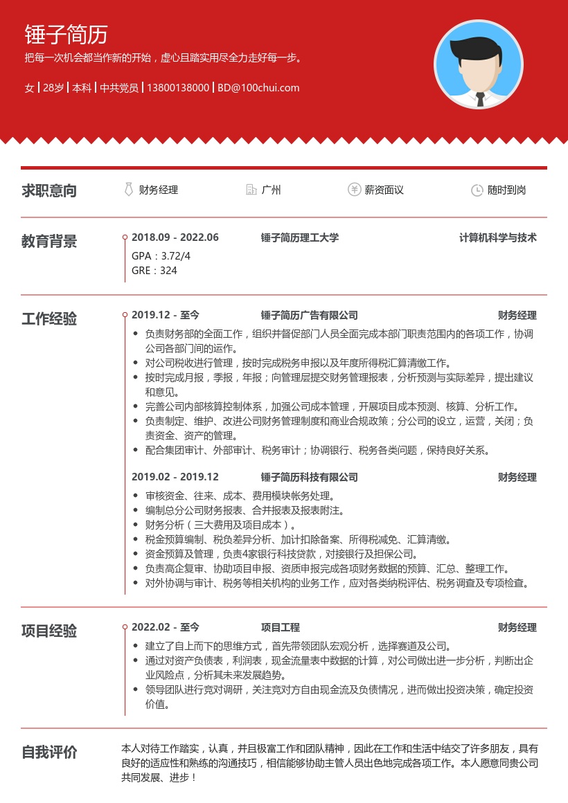 财务经理个人求职简历