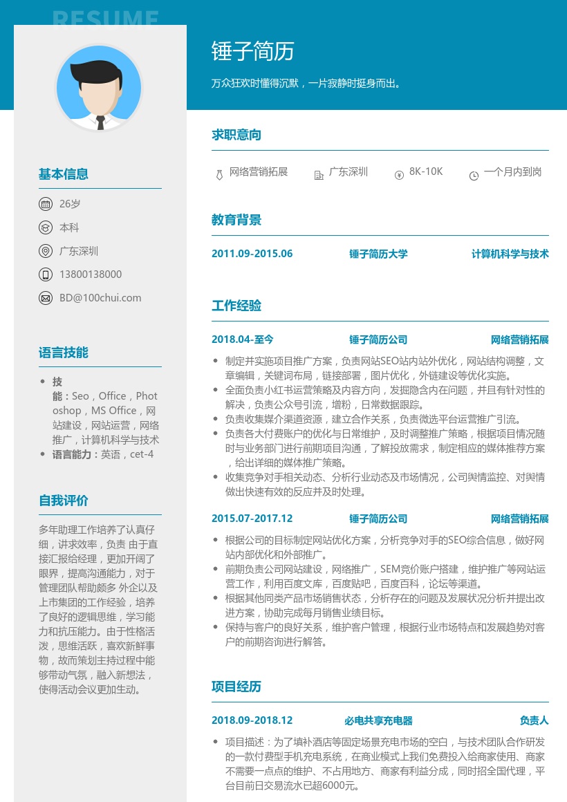 网络营销拓展求职简历模板