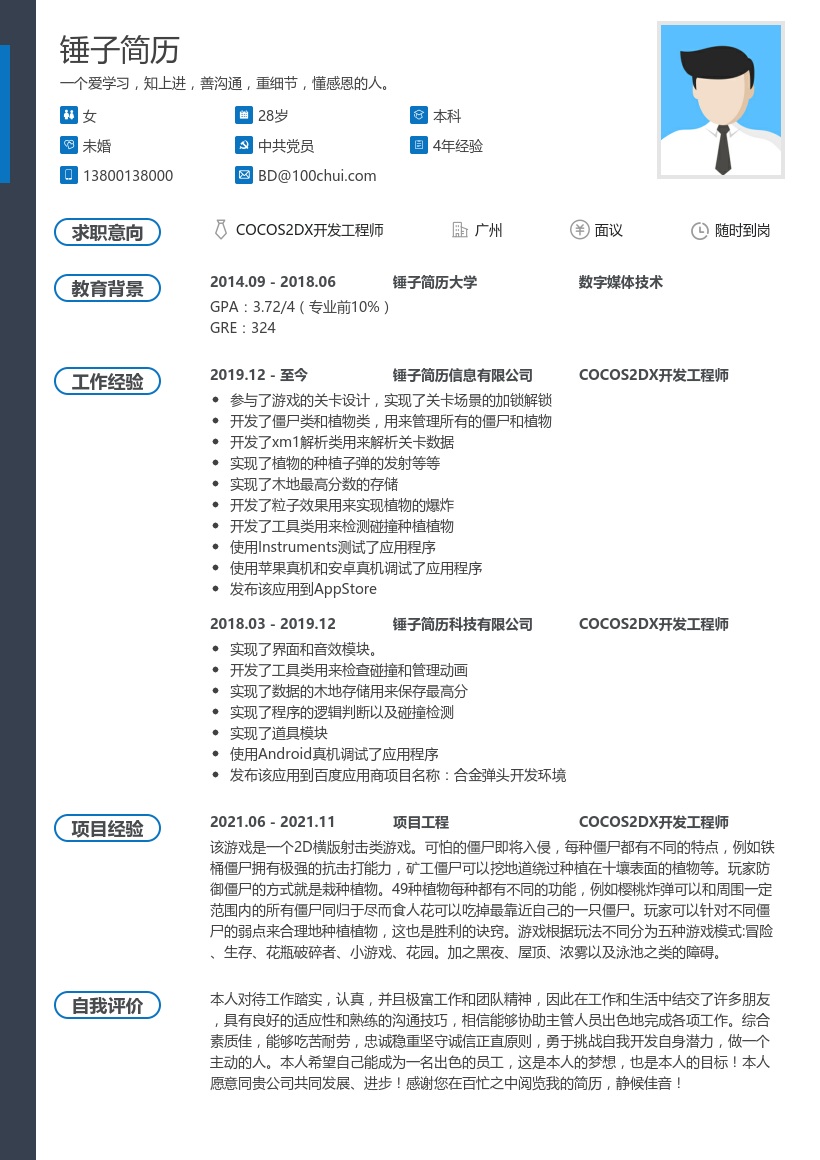 COCOS2DX开发工程师简历模板