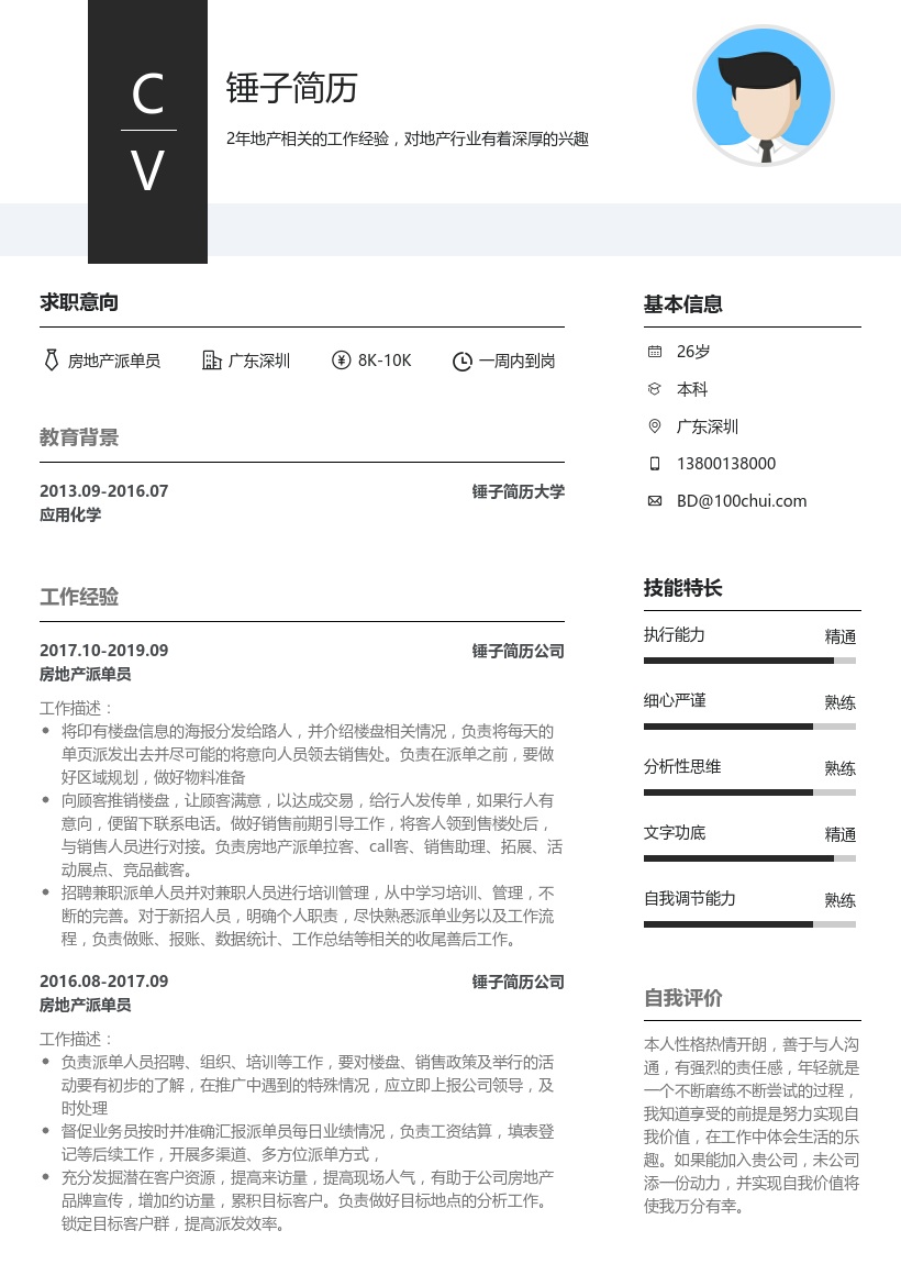 房地产派单员简历模板