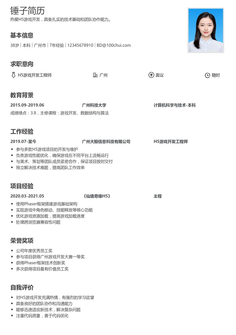 H5游戏开发简历模板