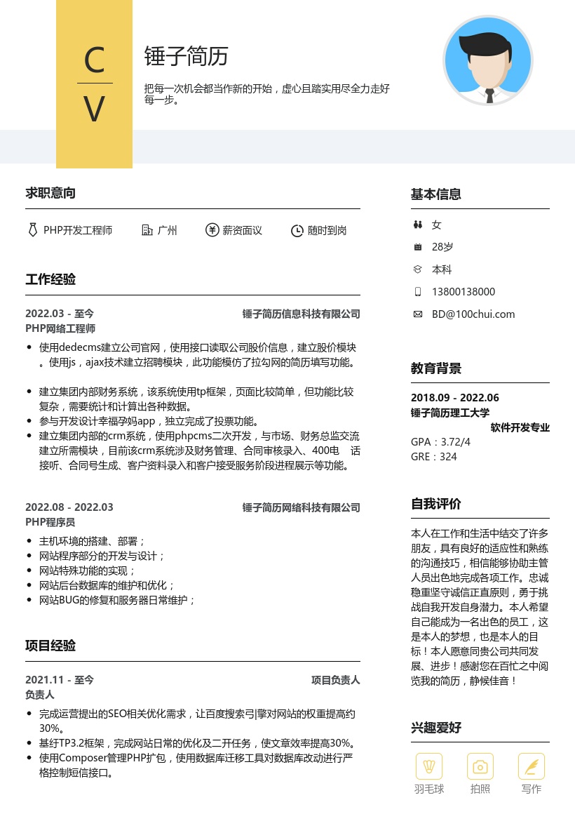 PHP网络工程师简历模板