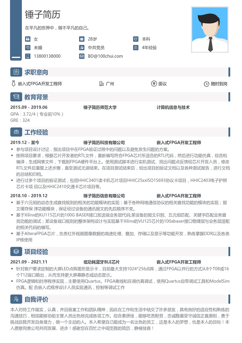 嵌入式FPGA开发工程师简历