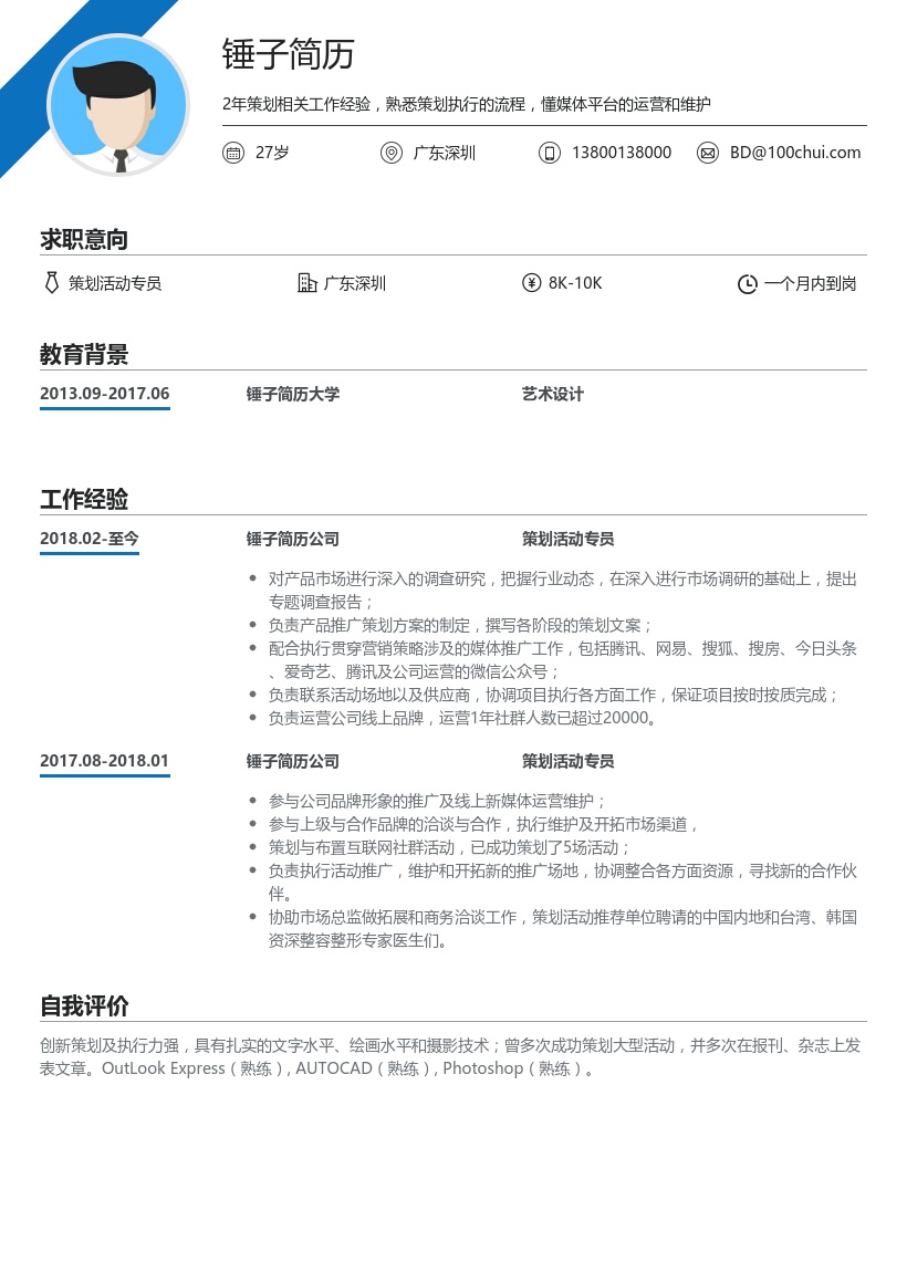 策划活动专员简历模板