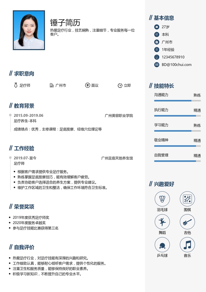 足疗师简历模板