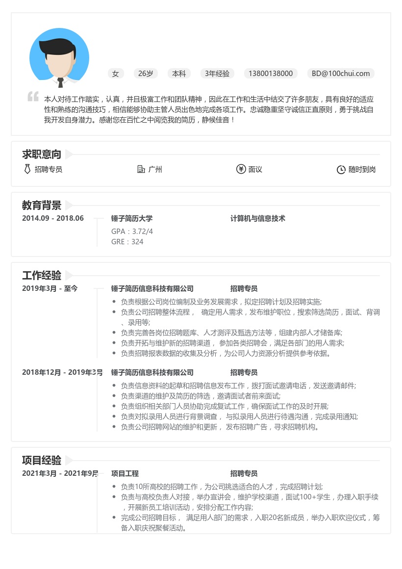 招聘专员简历