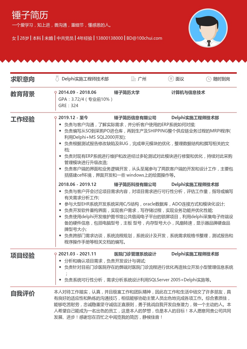 Delphi实施工程师技术部简历