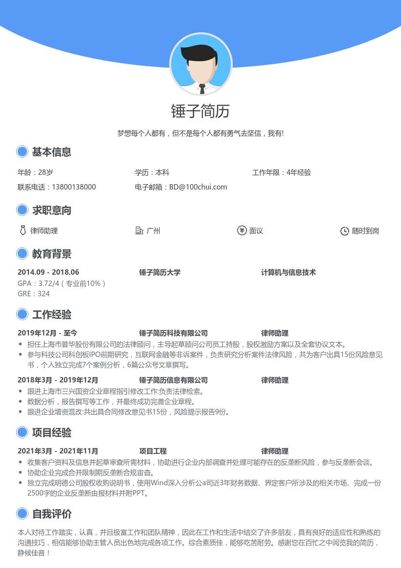 律师助理实习生简历