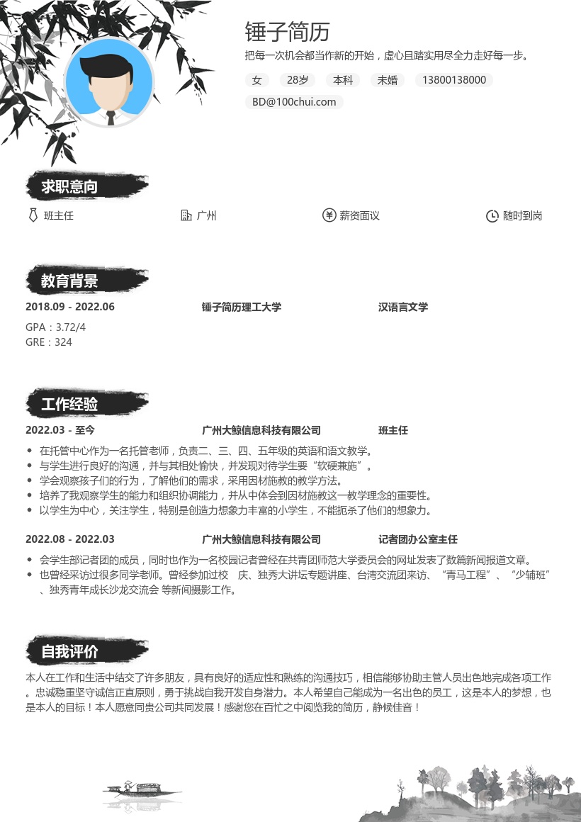 班主任简历模板