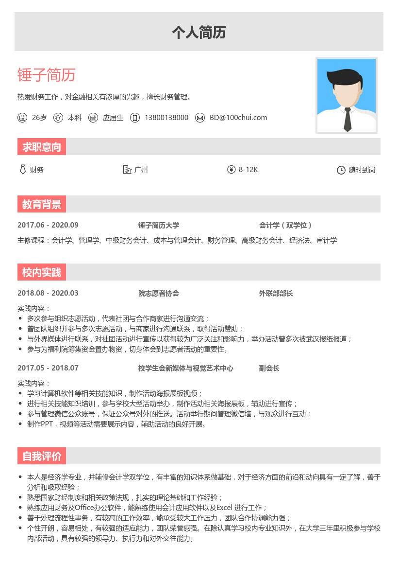 财务应届生实习简历