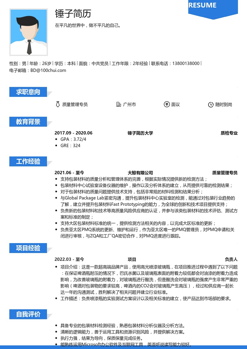 质量管理专员求职简历