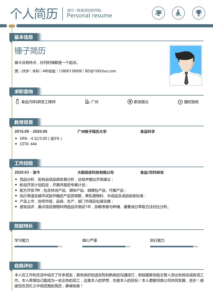 食品饮料研发岗位简历模板