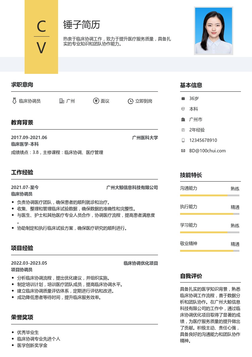 临床协调简历模板