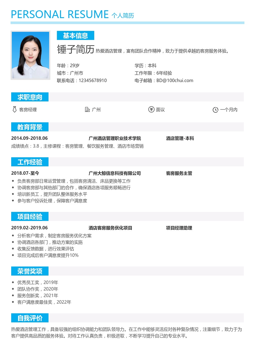 客房经理简历模板