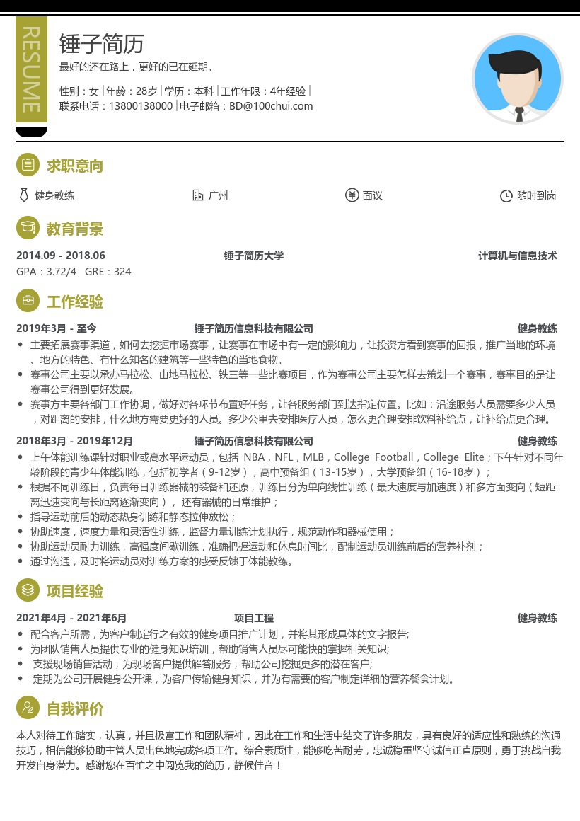 健身教练简历模板