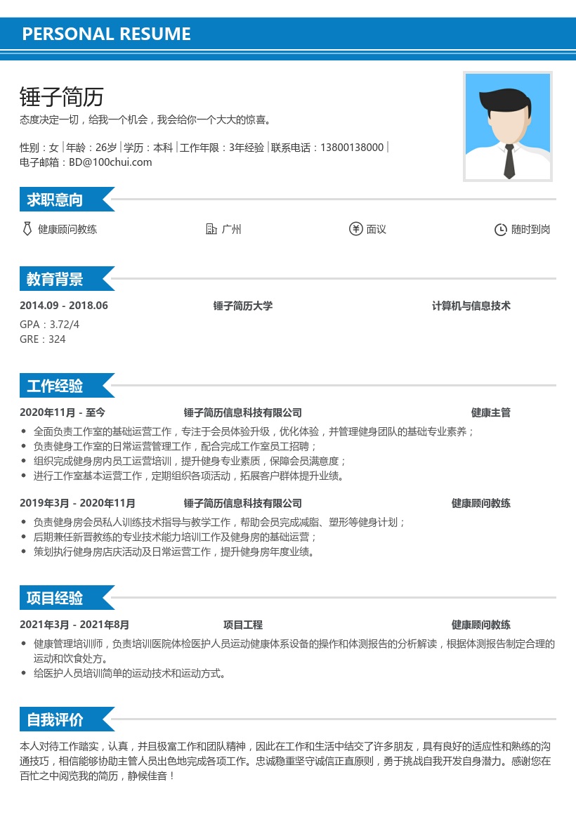 健康顾问教练简历