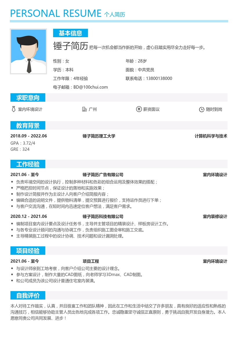 室内环境设计简历