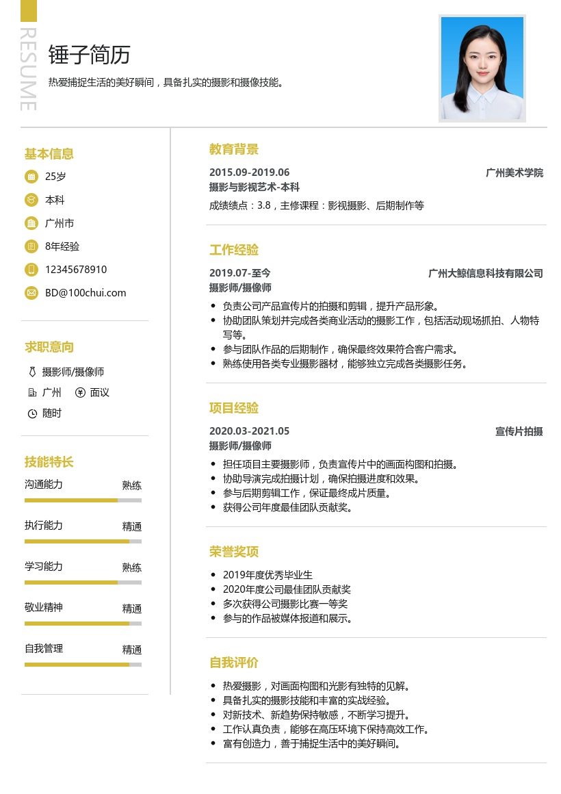 摄影/摄像简历模板