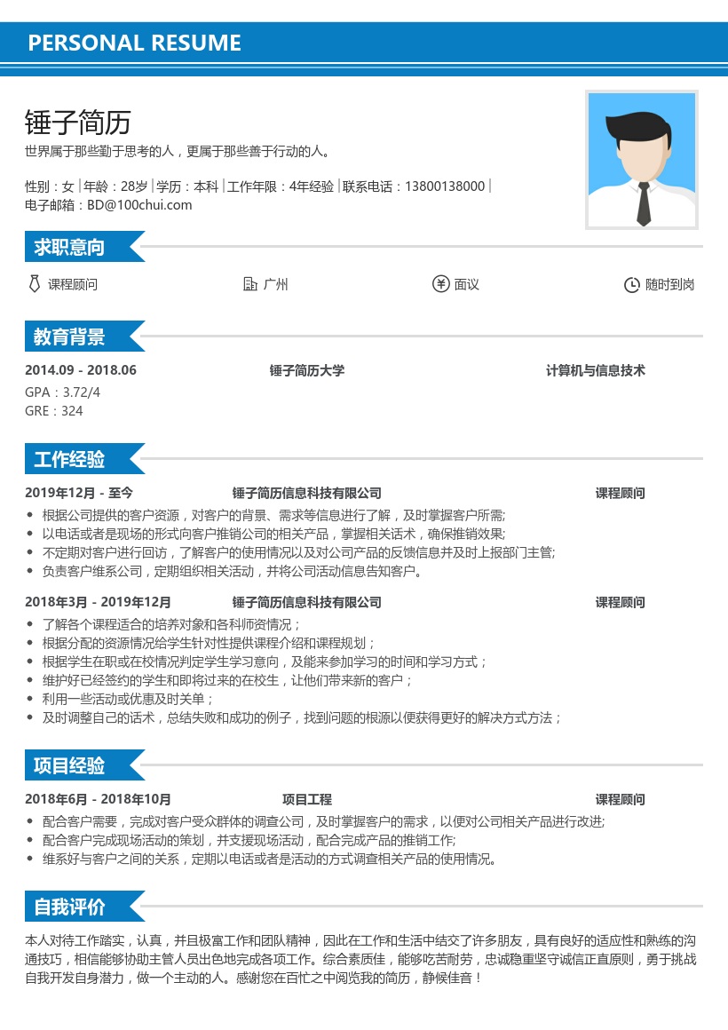 课程顾问求职简历