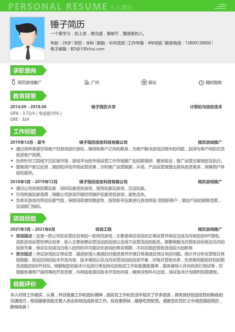 网页游戏推广简历