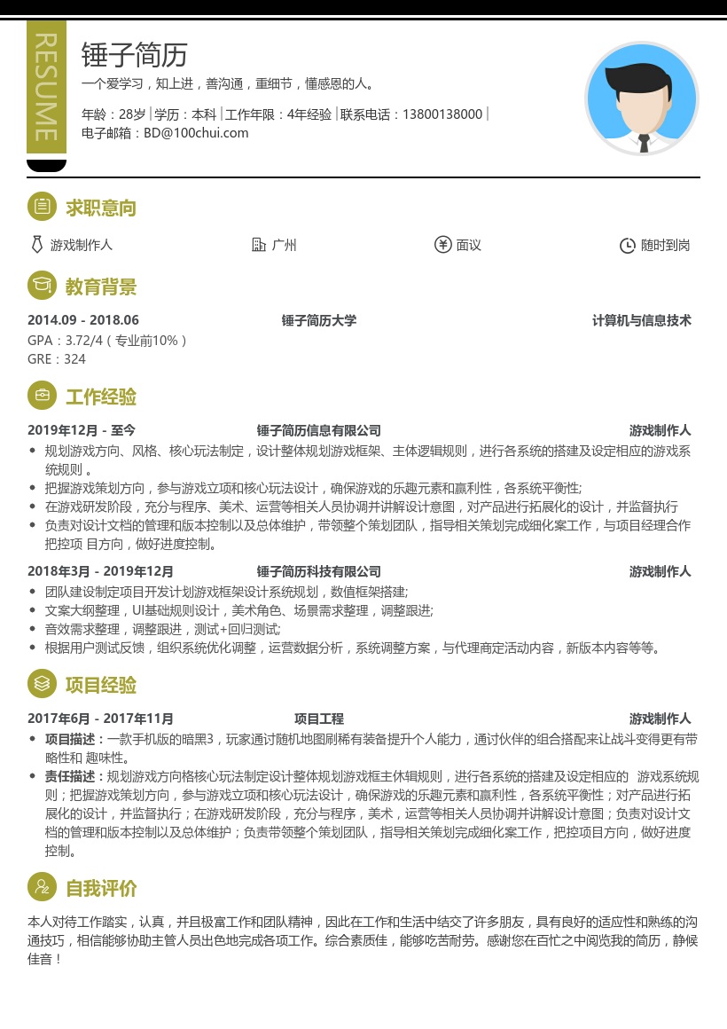 游戏制作人求职简历