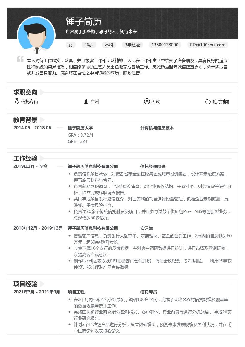 信托经理助理简历