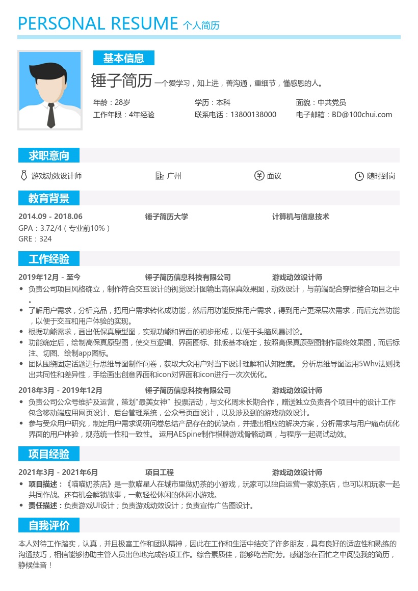 游戏动效设计师求职简历