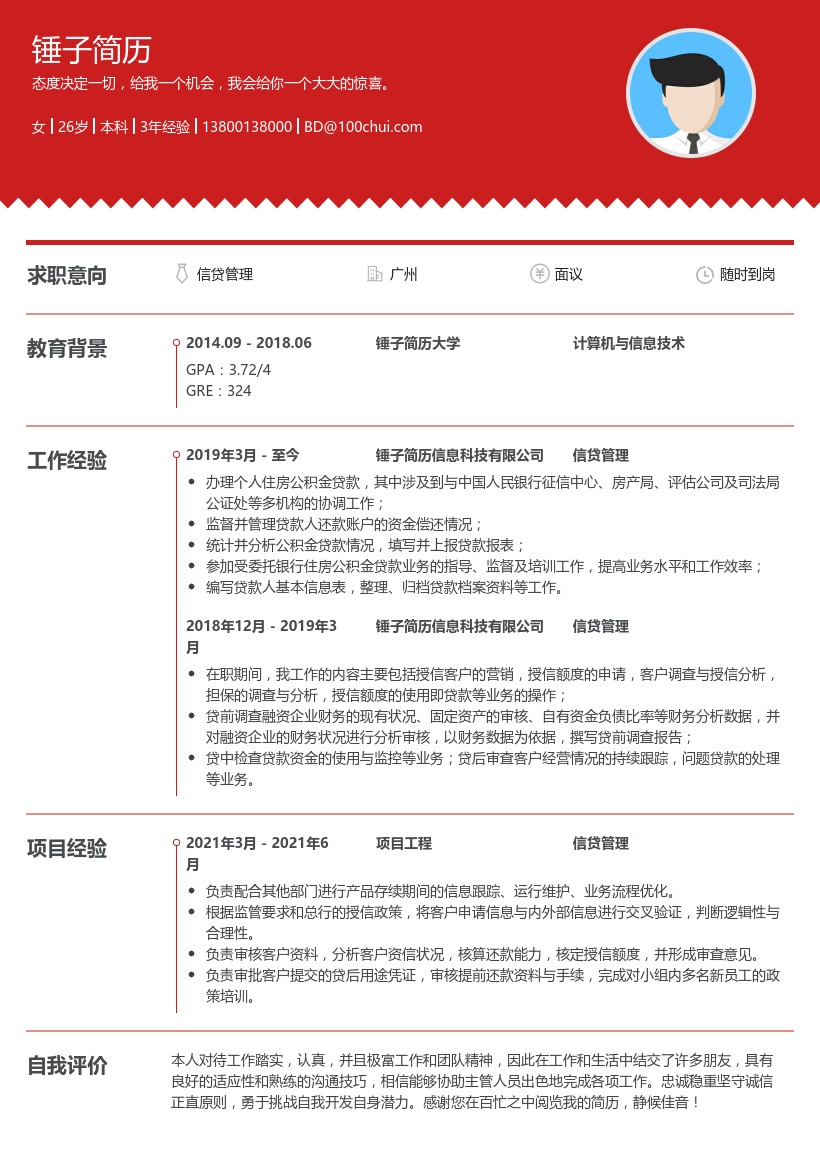 信贷管理求职简历