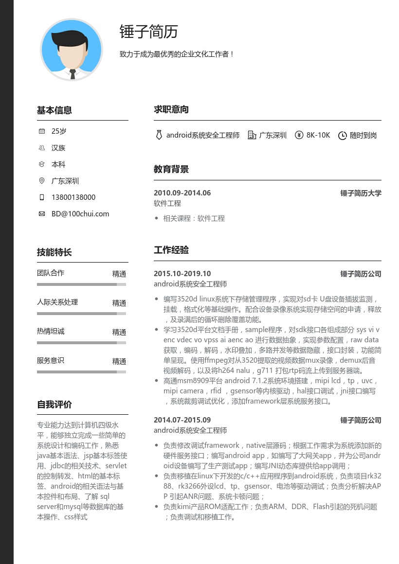 android系统安全工程师简历模板