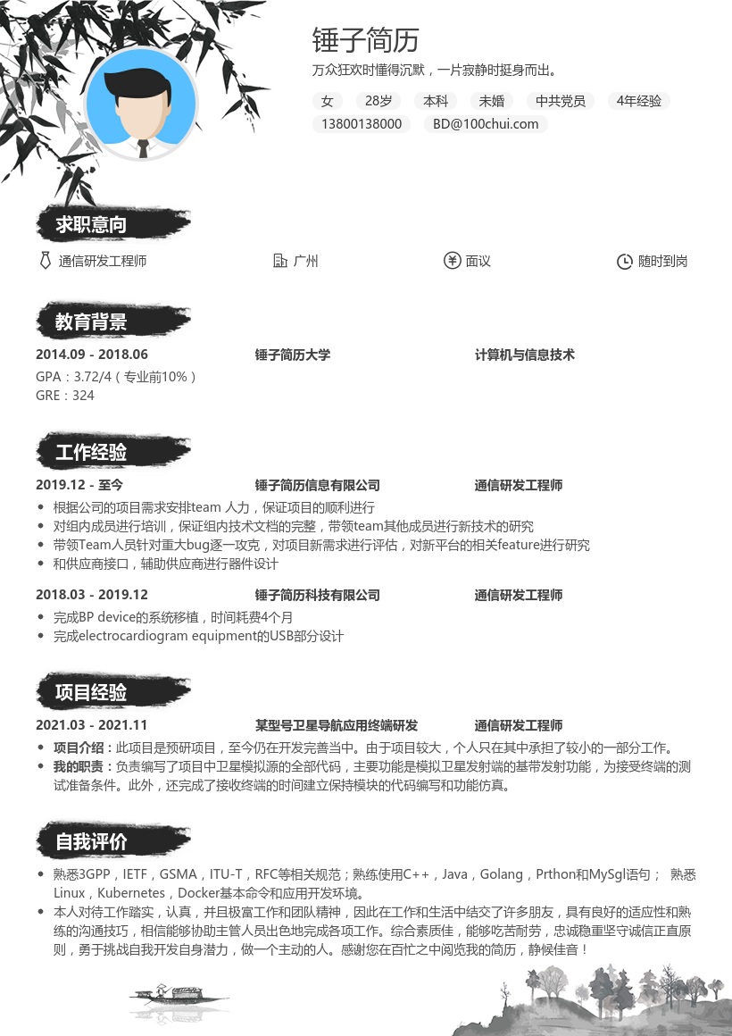 通信研发工程师求职简历