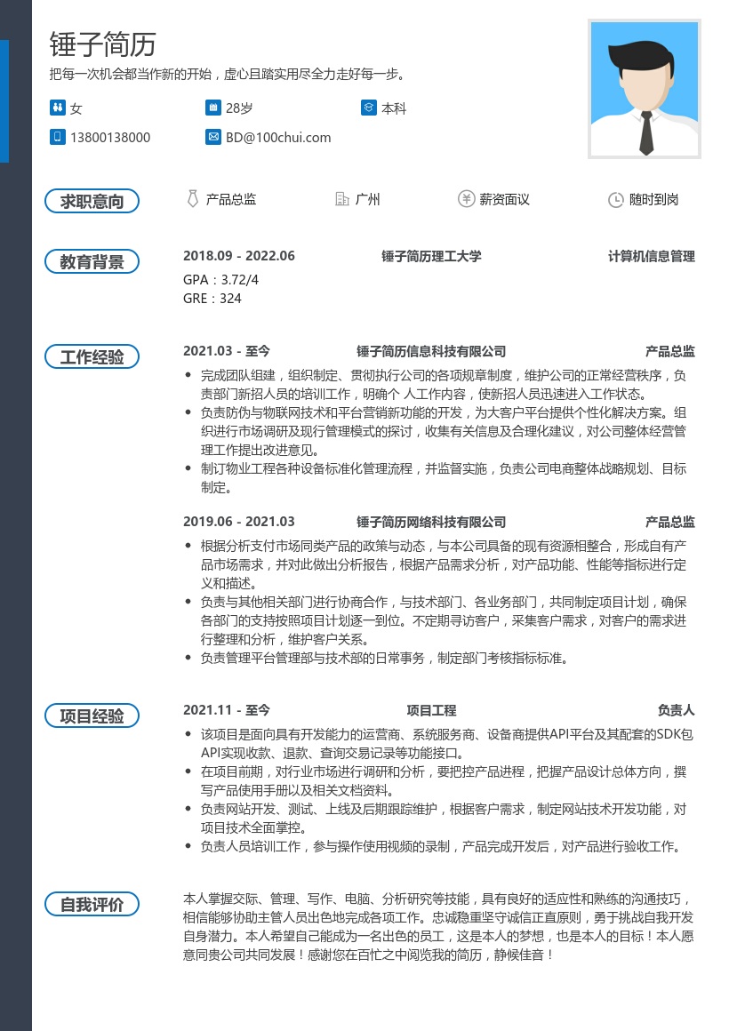 产品总监求职简历