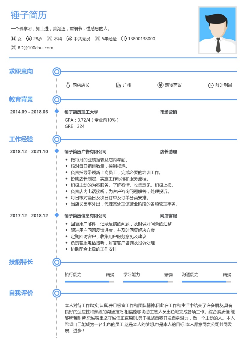 店长助理在线简历