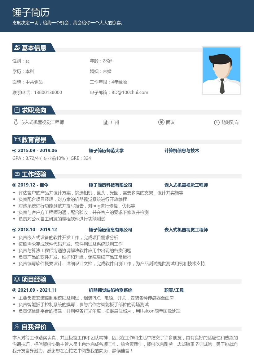 嵌入式机器视觉工程师简历