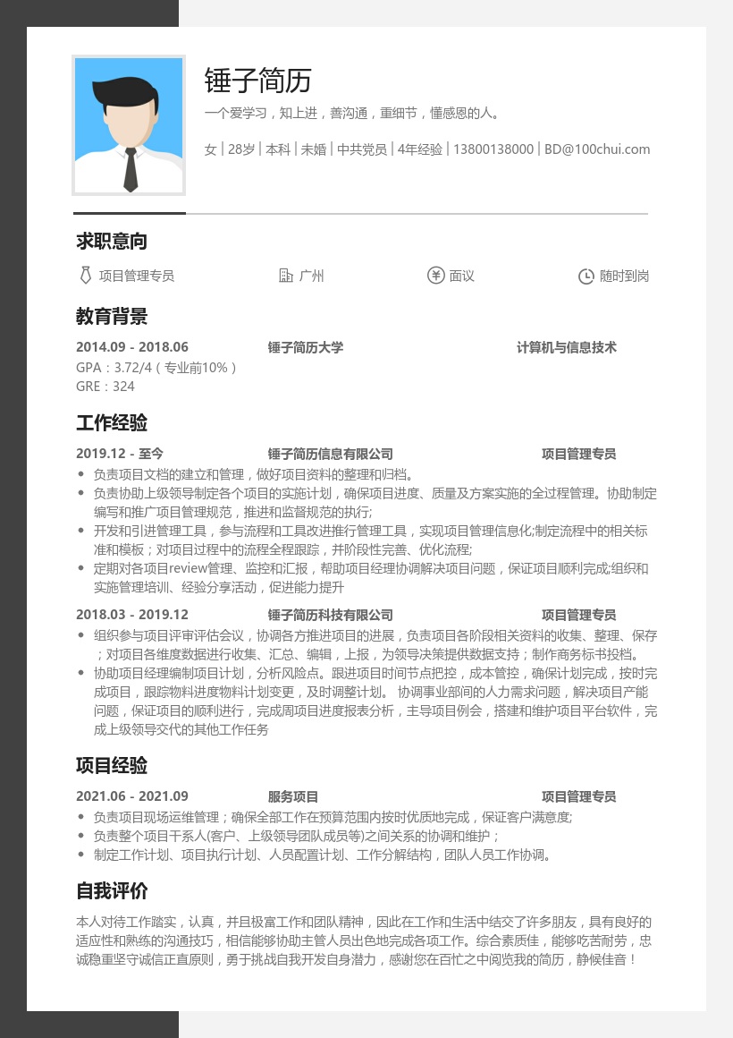 项目管理专员简历