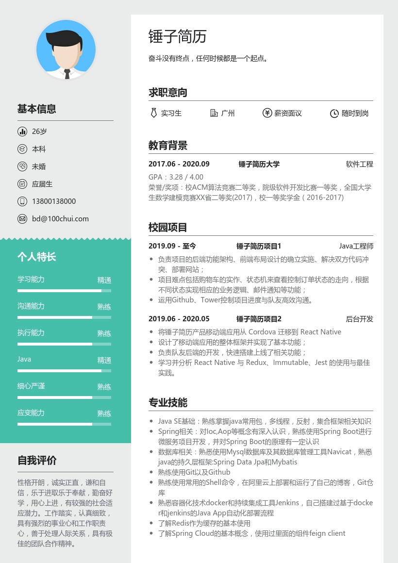 软件工程专业求职简历