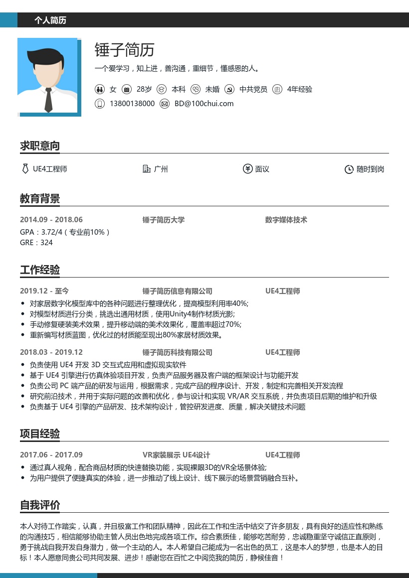UE4工程师个人简历