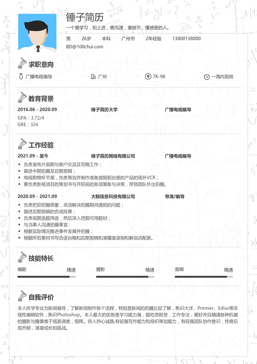 广播电视编导简历模板