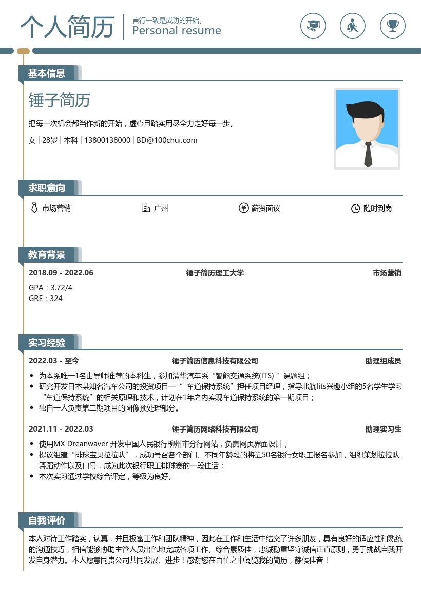 零经验学生实习求职简历模板