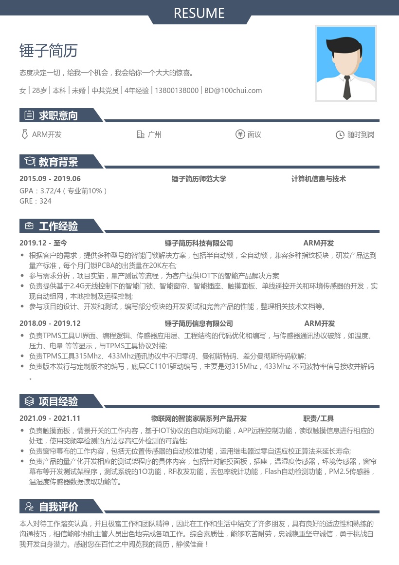 ARM开发求职模板