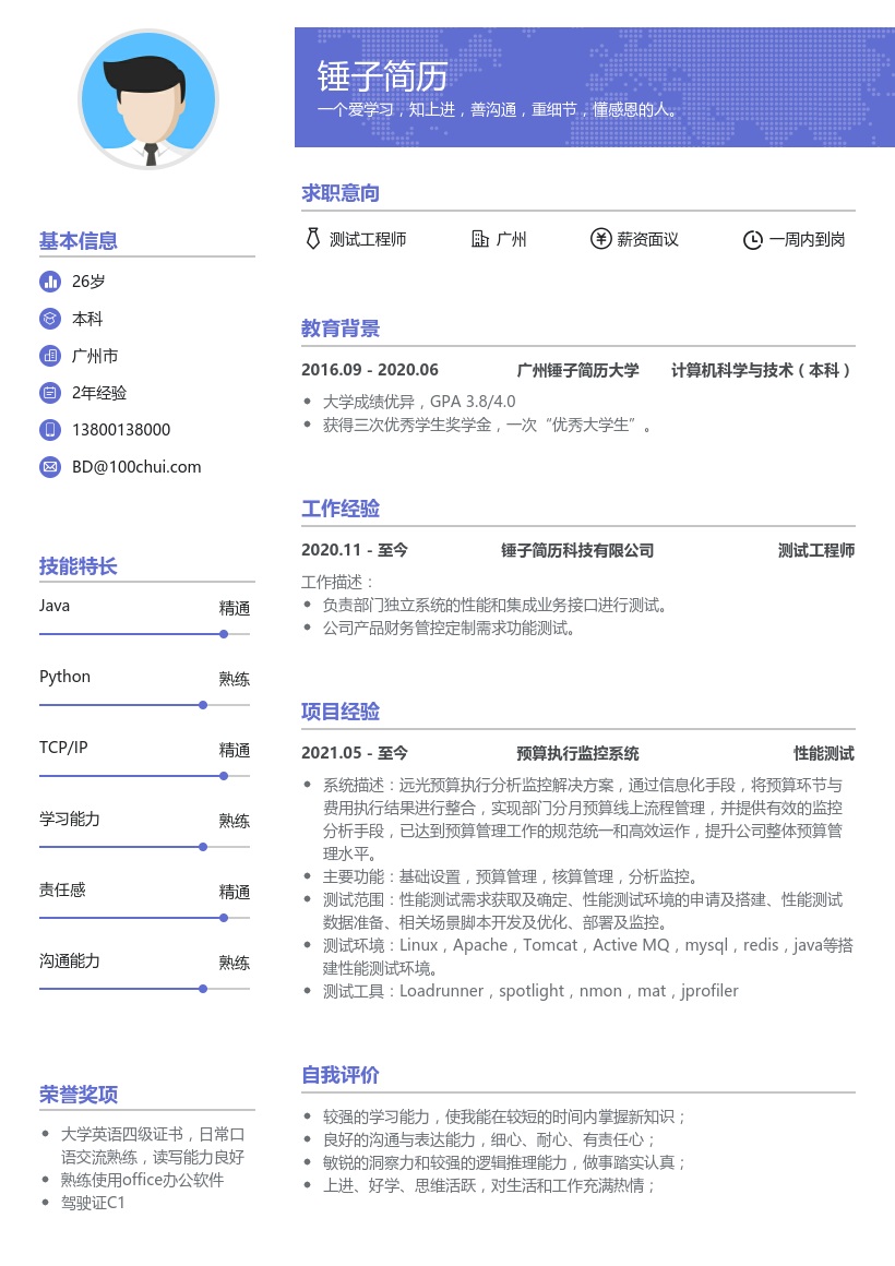 测试工程师简历