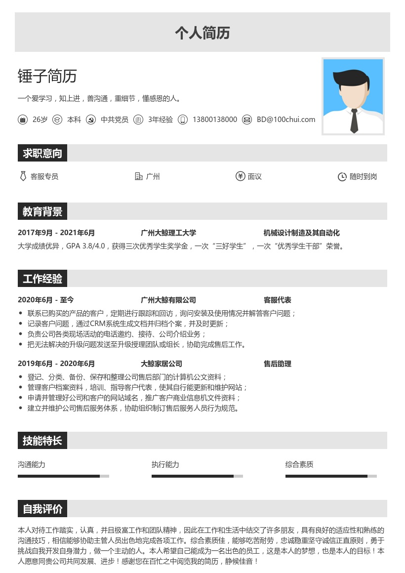 客服专员个人简历范文